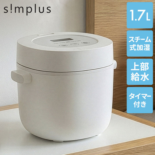 スチーム加湿器 タイマー付き 上部給水 simplus スチーム式 加熱式 大容量 チャイルドロック 簡単お手入れ 大容量 卓上 シンプラス オフィス リビング 寝室 保湿 SP-STH01