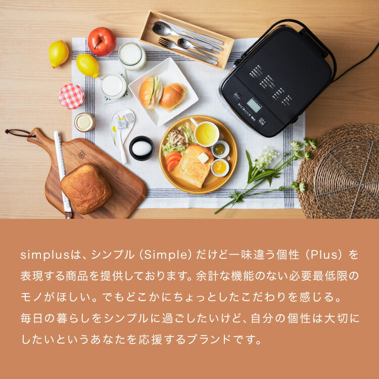 simplus ホームベーカリー SP-HBD01 2斤焼き 1斤 パン焼き機 全自動 タイマー付き メニュー充実 パン 餅つき機 シンプラス コンパクト ジャム 焼き芋 【メーカー1年保証】