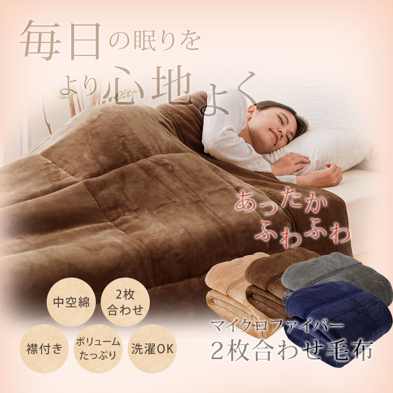 2枚合わせ毛布 中綿入り ダブル マイクロファイバー あったか 毛布 布団 掛け布団 掛布団