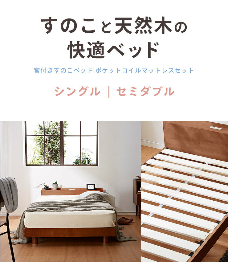 宮付きすのこベッド コンセント付き ポケットコイルマットレスセット シングル 棚付き 宮付き すのこベッド 北欧 ベット 木製
