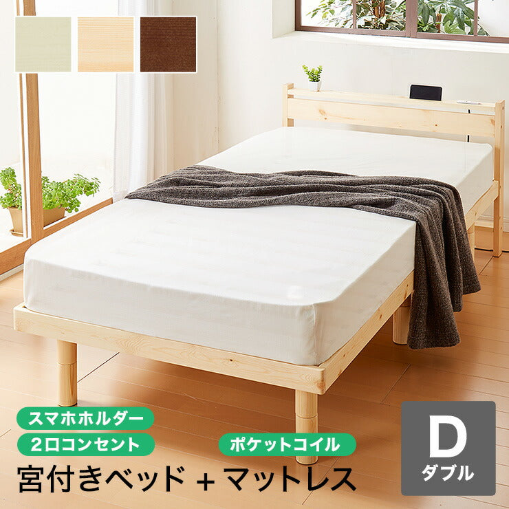 スマホホルダー付きすのこベッド ポケットコイルマットレスセット ダブル コンセント付き 宮付き 北欧 ベット すのこベッド(代引不可)