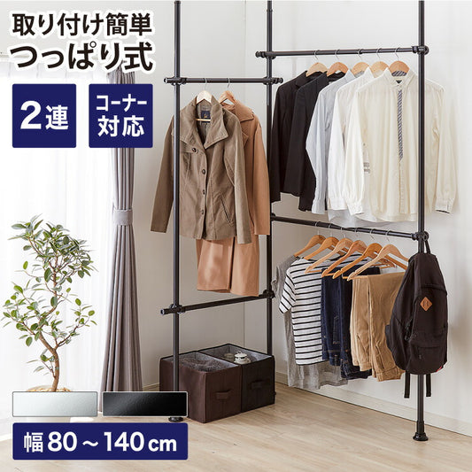 突っ張り ハンガーラック 4段 2連 L字可能 幅80～140cm 北欧 おしゃれ 頑丈 引っ掛け棒付き 天井突っ張り式 つっぱり収納 省スペース クローゼット 突っ張りラック 突っ張りハンガーラック ウォークイン