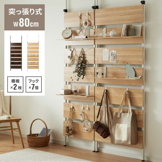 突っ張りウォールラック 幅80cm 棚板2枚付き S字フック7個付き 壁面収納 アジャスター付き 木目調 収納棚 パーテーション ディスプレイ おしゃれ