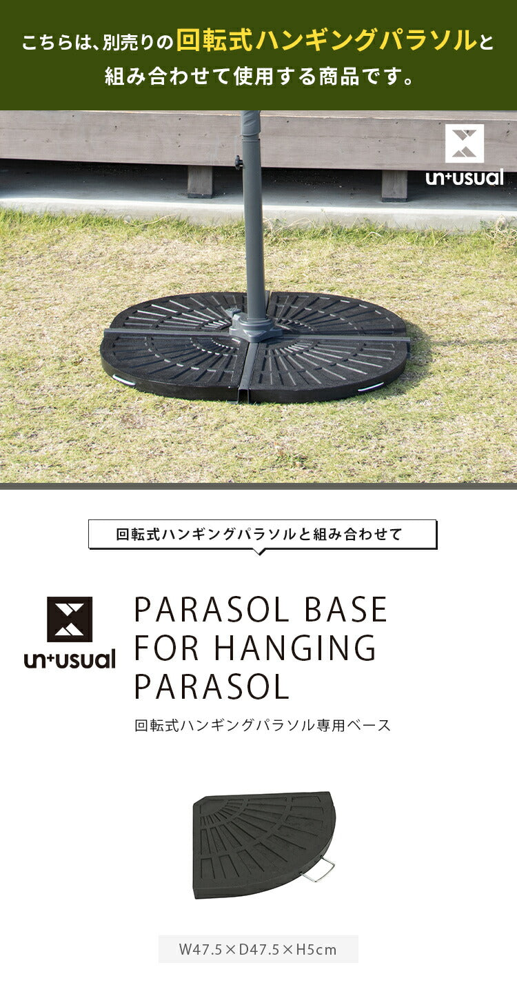 UN+USUAL アニュージュアル ハンギングパラソル用ベース ガーデンパラソル ベース 庭 テラス ウッドデッキ ベランダ アウトドア キャンプ レジャー バーベキュー