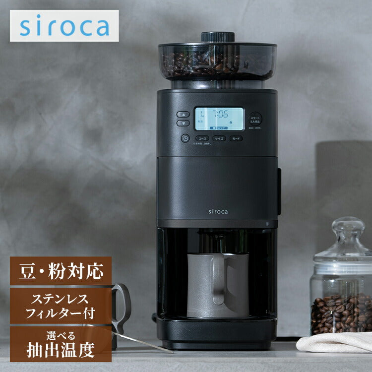シロカ siroca コーン式全自動コーヒーメーカー カフェばこPRO CM-6C271 こだわり挽き 抽出温度 挽き目調節 挽き時間調節 ミル単独 デカフェ 軽量不要 タンク取り外し スリム コンパクト 大容量