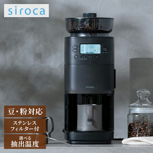 シロカ siroca コーン式全自動コーヒーメーカー カフェばこPRO CM-6C271 こだわり挽き 抽出温度 挽き目調節 挽き時間調節 ミル単独 デカフェ 軽量不要 タンク取り外し スリム コンパクト 大容量
