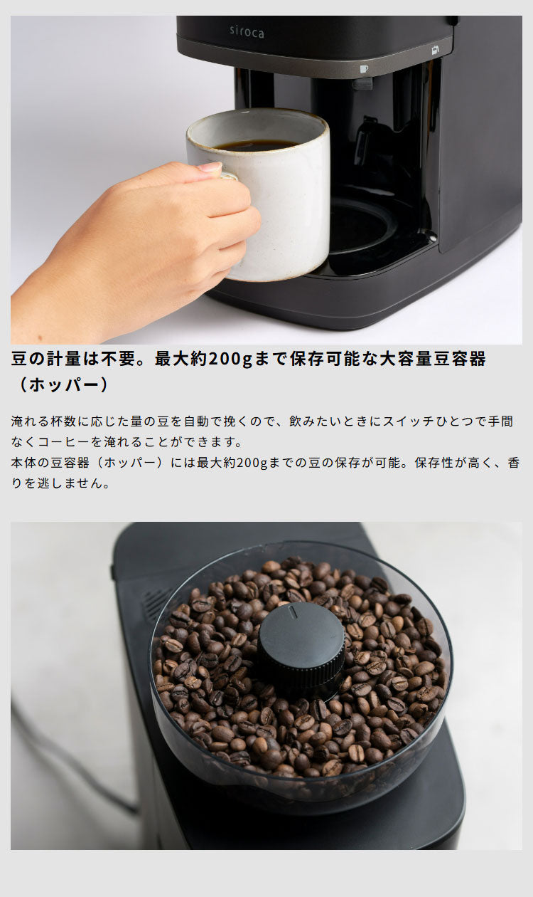 シロカ siroca コーン式全自動コーヒーメーカー カフェばこPRO CM-6C271 こだわり挽き 抽出温度 挽き目調節 挽き時間調節 ミル単独 デカフェ 軽量不要 タンク取り外し スリム コンパクト 大容量