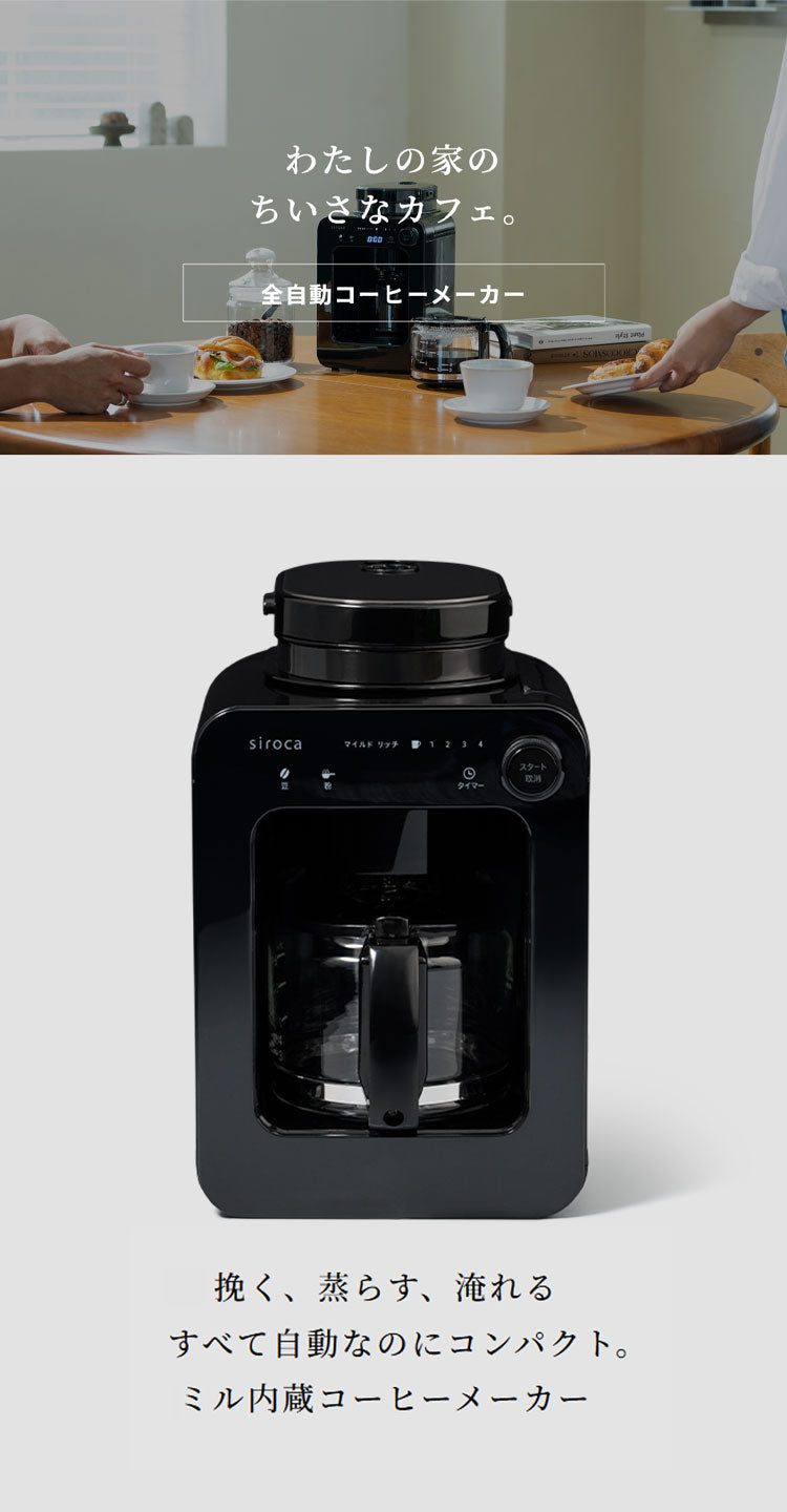 siroca シロカ 全自動コーヒーメーカー ドリップ式 ブラック メッシュフィルター タイマー テイスト選択 タッチパネル LEDディスプレイ 挽く 蒸らす 淹れるSC-A271