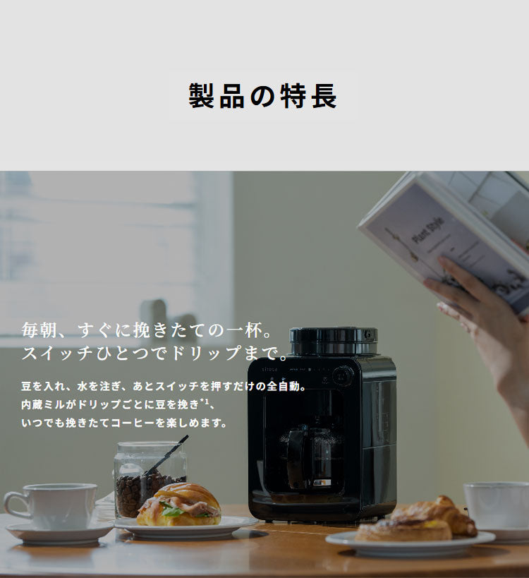 siroca シロカ 全自動コーヒーメーカー ドリップ式 ブラック メッシュフィルター タイマー テイスト選択 タッチパネル LEDディスプレイ 挽く 蒸らす 淹れるSC-A271