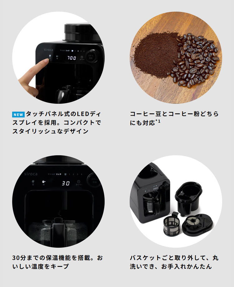 siroca シロカ 全自動コーヒーメーカー ドリップ式 ブラック メッシュフィルター タイマー テイスト選択 タッチパネル LEDディスプレイ 挽く 蒸らす 淹れるSC-A271