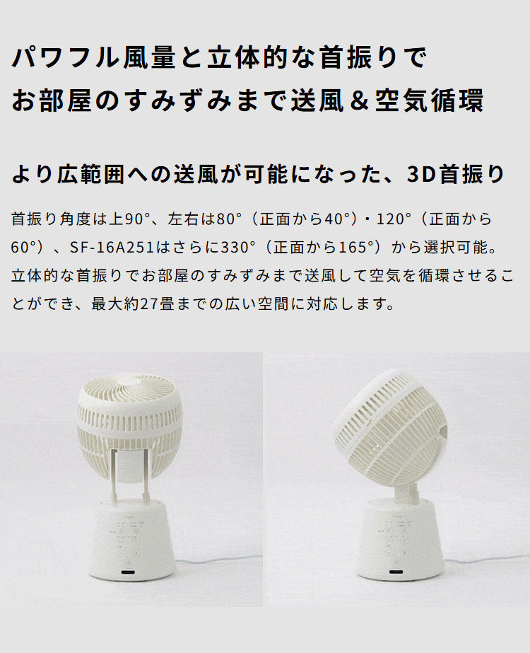 3D サーキュレーター 扇風機 サーキュレーター 最大約27畳 3D首振り 風量8段階 衣類乾燥モード 大風量 パワフル コンパクト リモコン付き お手入れかんたん 室内干し 送風 空気循環 SF-16A251