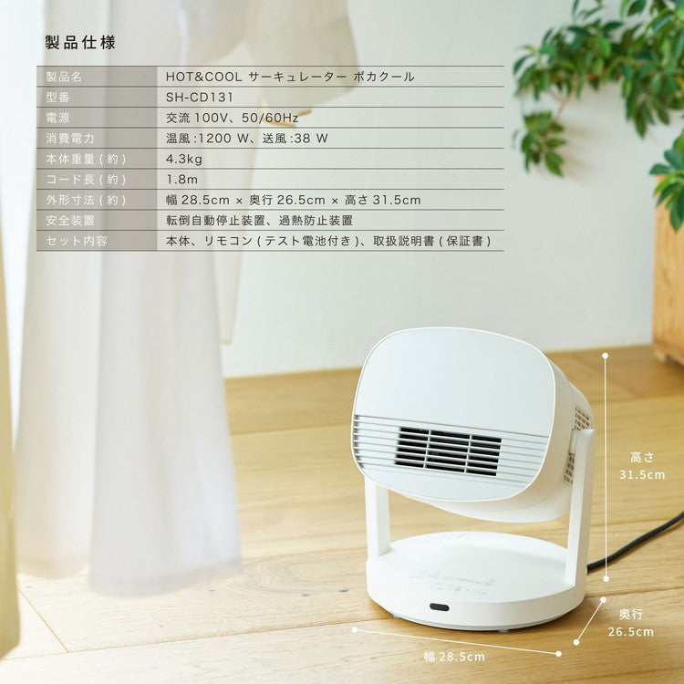 siroca HOT&COOL ポカクール 1台4役 サーキュレーター ヒーター 扇風機 衣類乾燥機 タイマー機能付き 静音 節電 省エネ 電気ヒーター 送風 SH-CD131