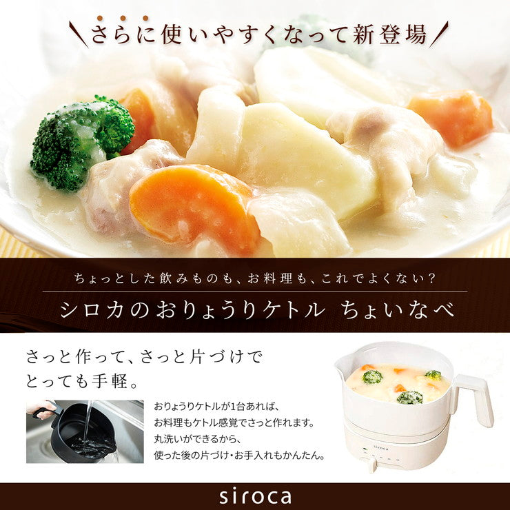siroca シロカ おりょうりケトル ちょいなべ 電気ケトル SK-M153 1L ケトル 空焚き防止 丸洗い可 ポット 鍋