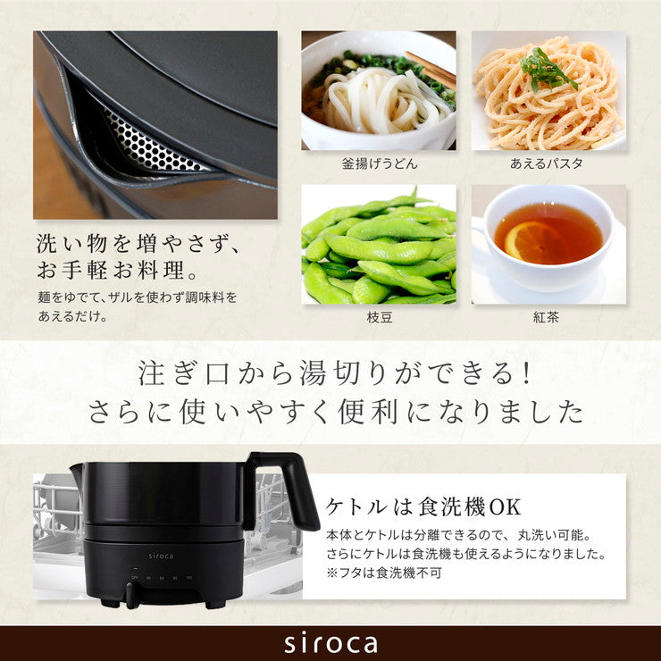 siroca シロカ おりょうりケトル ちょいなべ 電気ケトル SK-M153 1L ケトル 空焚き防止 丸洗い可 ポット 鍋