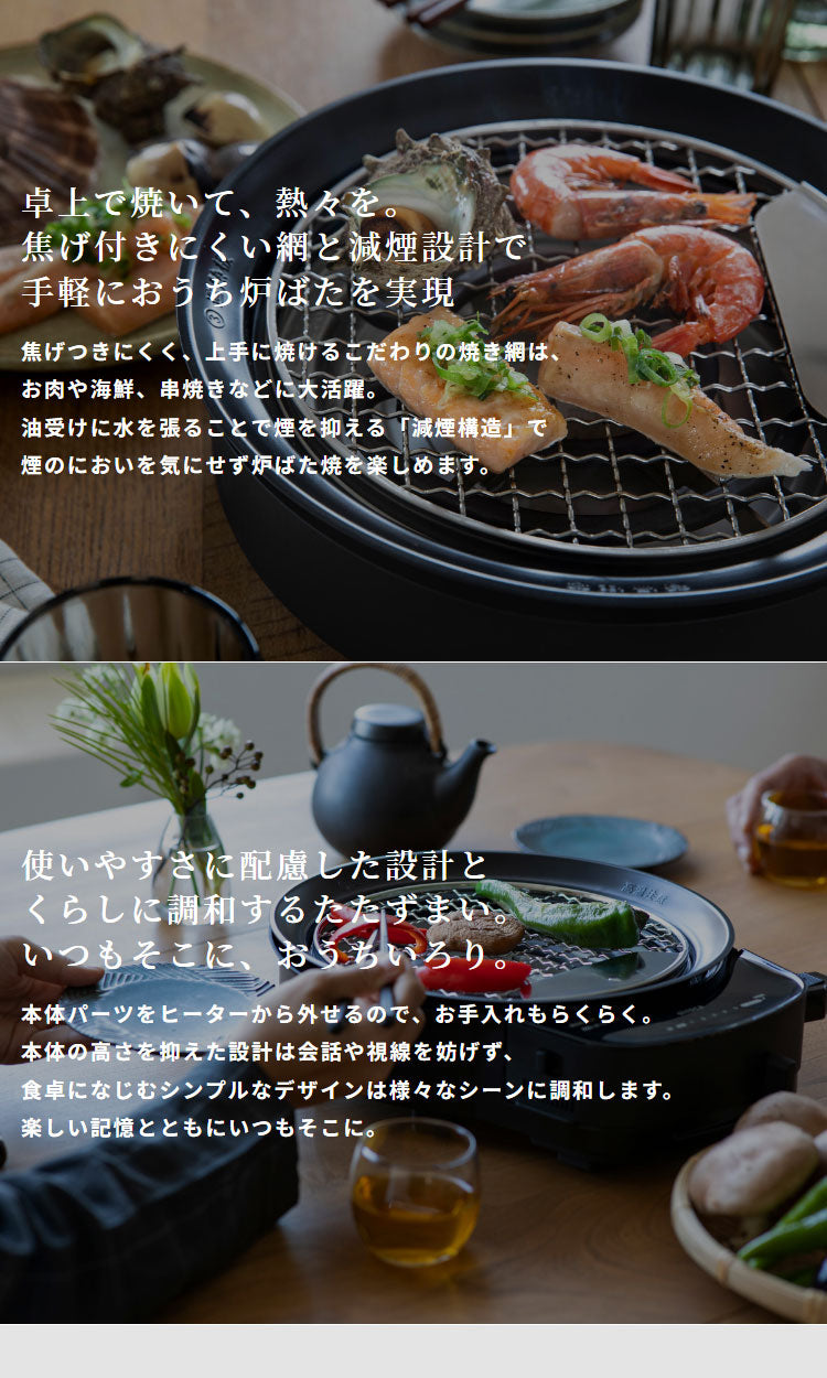 siroca おうちいろり SQ-D151 土鍋なし 卓上調理器 伊賀焼窯元 長谷園製土鍋 減煙構造 高火力 ヘルシーモード お手入れかんたん コンパクト収納 串料理 あぶり焼き 炒め料理 煮込み料理 炉ばた焼