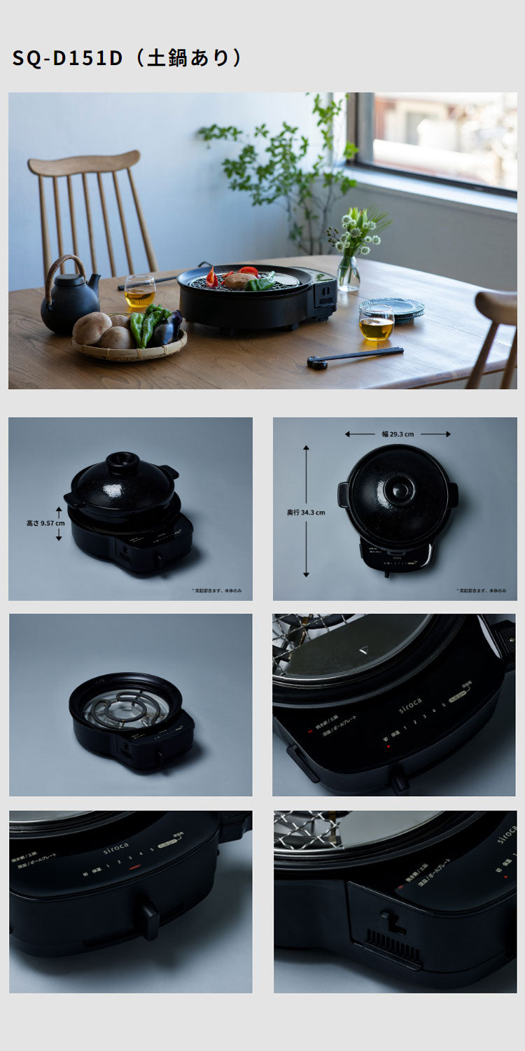 siroca おうちいろり SQ-D151D 土鍋あり 卓上調理器 伊賀焼窯元 長谷園製土鍋 減煙構造 高火力 ヘルシーモード お手入れかんたん コンパクト収納 串料理 あぶり焼き 炒め料理 煮込み料理 炉ばた焼