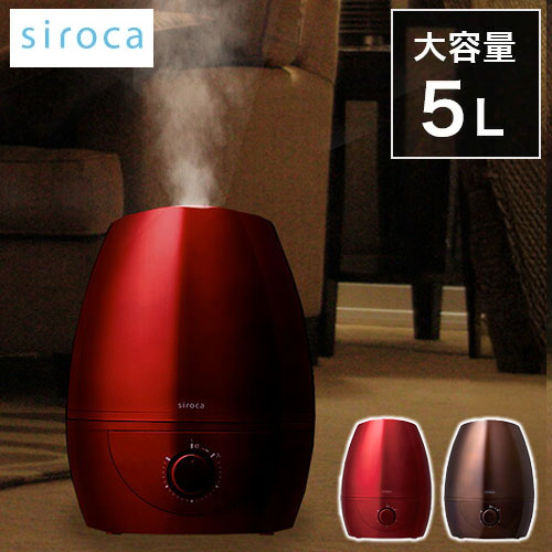 siroca シロカ 5L 超音波加湿器 加湿器 ミスト スチーム 大容量 分離タンク 超音波 加湿量調整 ミスト向き調整 取っ手 持ち手 熱くならない おしゃれ ブラウン レッド SD-C111