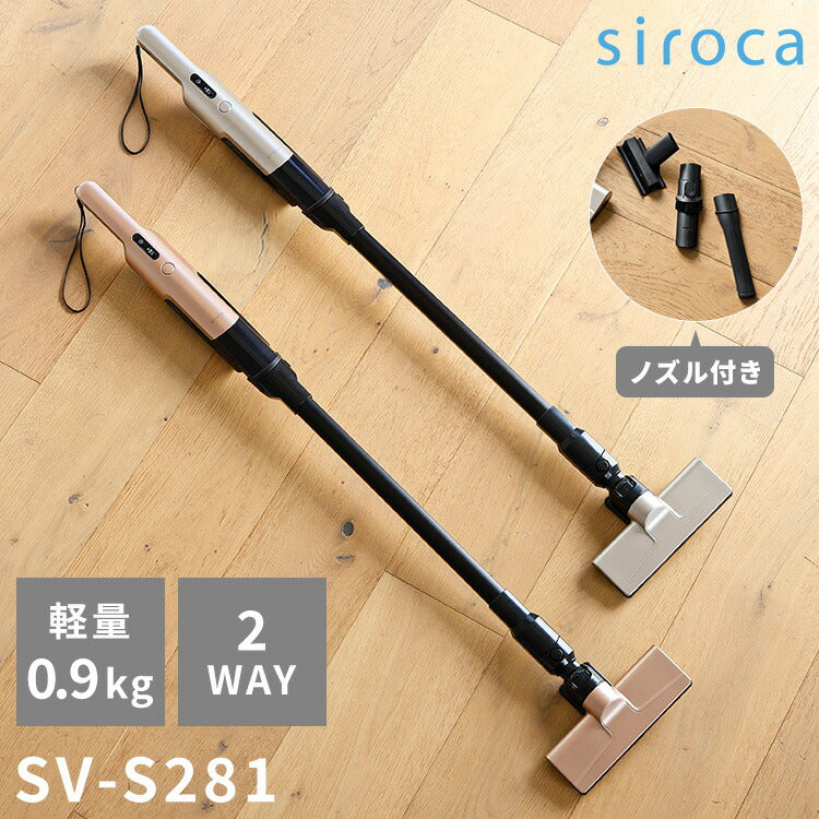 シロカ 2way コードレススティッククリーナー siroca 掃除機 コンパクト 軽量 小型 充電式 ハンディ SV-S271 SV-S281 0.9kg お掃除 2way パワフル フロア 隙間 軽々 持ち運び 壁際