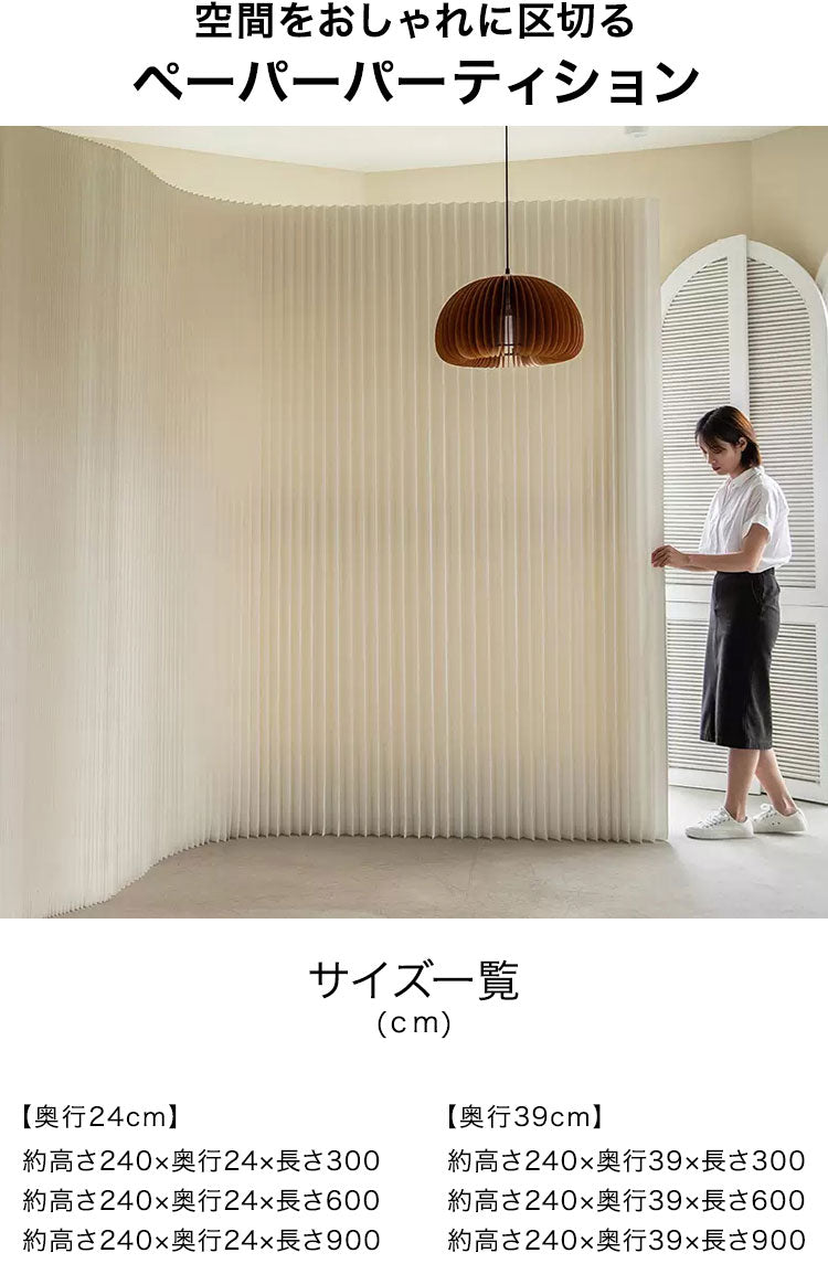 ペーパーパーティション 折りたたみ H240×D24×W300cm 伸縮式 紙製 ハニカム構造 撥水加工 クラフト紙 ナチュラル ホワイト おしゃれ 北欧 モダン インテリア 高級感 ペーパーパーテーション(代引不可)