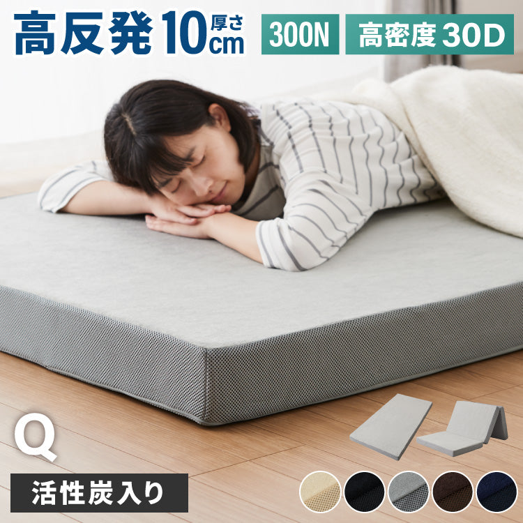 高反発マットレス クイーン 極厚10cm 高密度 30D 高反発 300N フラット 三つ折り 硬め ウレタン へたりにくい 活性炭入り 消臭 両面仕様 リバーシブル へたりにくい 洗える 超高反発 敷布団