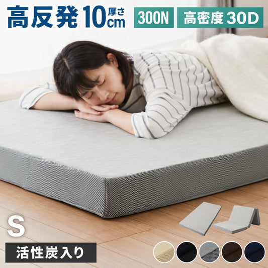 高反発マットレス シングル 極厚10cm 高密度 30D 高反発 300N フラット 三つ折り 硬め ウレタン へたりにくい 活性炭入り 消臭 両面仕様 リバーシブル へたりにくい 洗える 超高反発 敷布団