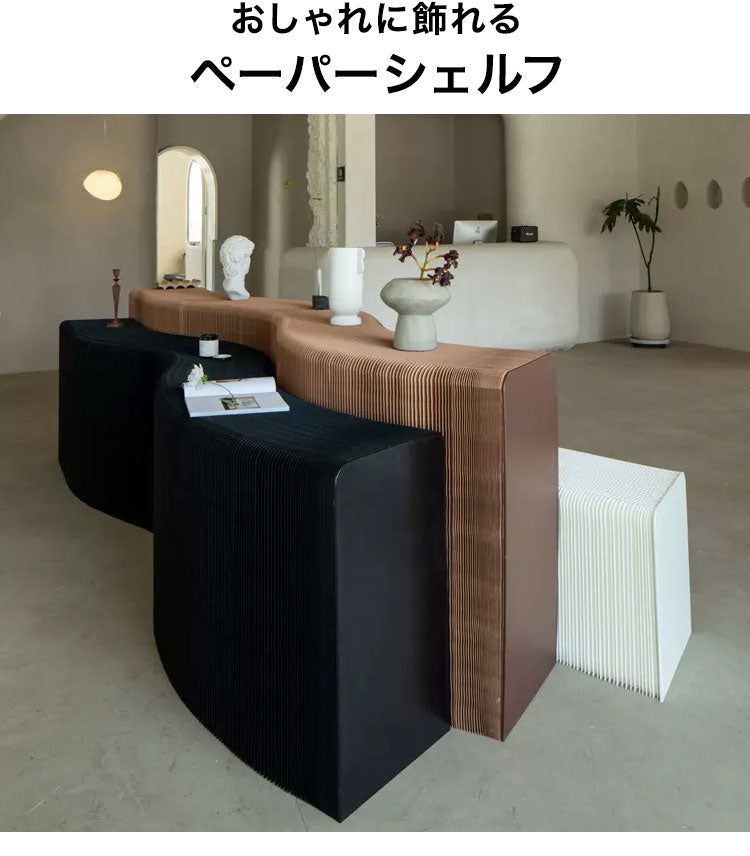 ペーパーシェルフ 折りたたみ H35×D42×W200cm 伸縮式 紙製 ハニカム構造 耐荷重50kg 撥水加工 クラフト紙 ナチュラル ブラック ホワイト レッド おしゃれ 北欧 モダン 陳列台 展示台 飾り棚(代引不可)