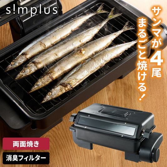 simplus マルチロースター フィッシュロースター 両面焼き ワイド 消臭フィルター Wヒーター ブラック ダイヤル式 フッ素加工 タイマー付き 洗える 魚焼き機 魚焼き器 脱臭 ガラス窓 卓上 SP-FRS01 グリル ベランピング 【メーカー保証1年】