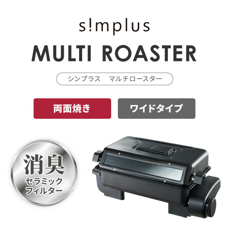 simplus マルチロースター フィッシュロースター 両面焼き ワイド 消臭フィルター Wヒーター ブラック ダイヤル式 フッ素加工 タイマー付き 洗える 魚焼き機 魚焼き器 脱臭 ガラス窓 卓上 SP-FRS01 グリル ベランピング 【メーカー保証1年】