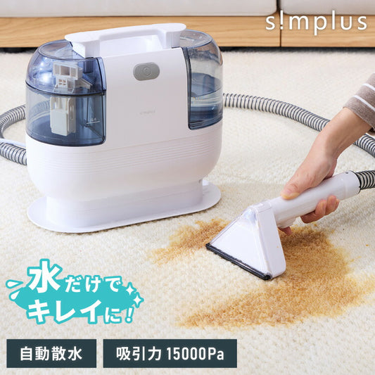 simplus カーペットクリーナー ノズル4種付き 丸ごと水洗い カーペット洗浄 車用 クリーナー 水洗い掃除機 掃除 染み抜きカーペット洗浄機 SP-CC01 シンプラス【メーカー保証1年】
