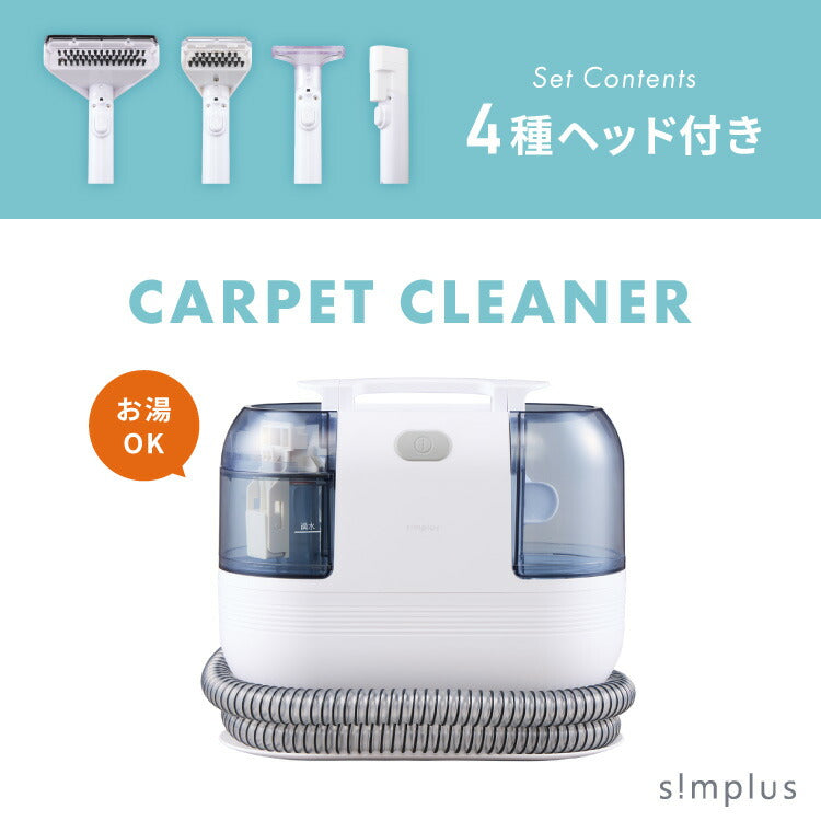simplus カーペットクリーナー ノズル4種付き 丸ごと水洗い カーペット洗浄 車用 クリーナー 水洗い掃除機 掃除 染み抜きカーペット洗浄機 SP-CC01 シンプラス【メーカー保証1年】