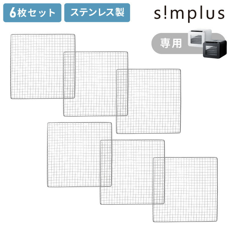 【トレー単品】simplus 304ステンレストレー 6枚 フードドライヤー用トレー 食品乾燥機 干しフルーツ 健康 ステンレストレー シンプラス SP-FD02用