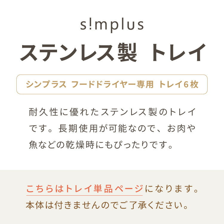 【トレー単品】simplus 304ステンレストレー 6枚 フードドライヤー用トレー 食品乾燥機 干しフルーツ 健康 ステンレストレー シンプラス SP-FD02用