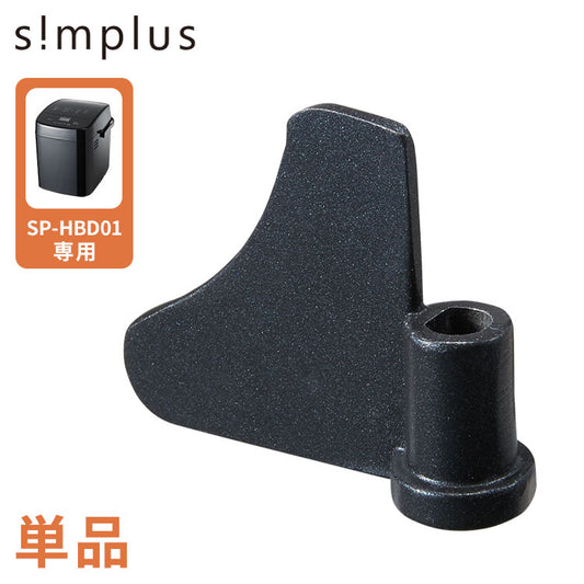 simplus ホームベーカリー SP-HBD01用羽単品 単品販売 パン焼き機 全自動 シンプラス コンパクト ジャム 焼き 羽根 家電 キッチン家電 パン パン焼き 可愛い(代引不可)【メール便配送】