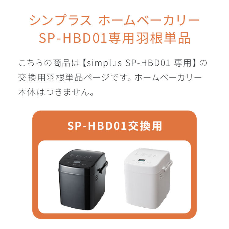 simplus ホームベーカリー SP-HBD01用羽単品 単品販売 パン焼き機 全自動 シンプラス コンパクト ジャム 焼き 羽根 家電 キッチン家電 パン パン焼き 可愛い(代引不可)【メール便配送】
