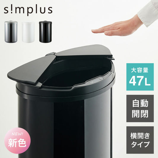 simplus 自動ゴミ箱 特許技術 自動開閉 47L シンプラス 45リットル 横開き ふた付き分別 ステンレス 全自動 電池式 SP-GBK01 センサー式 大容量 キッチン リビング 【メーカー1年保証】