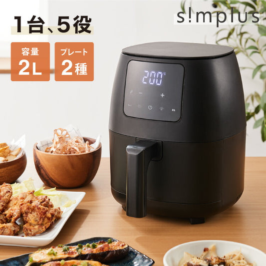 simplus ノンフライヤー 2L 大容量 デジタル式 グリルプレート2種付き エアフライヤー 電気フライヤー 低カロリー ヘルシー オイルカット 冷凍食品 シンプラス SP-FR02 コンパクト ひとり暮らし【メーカー保証1年】