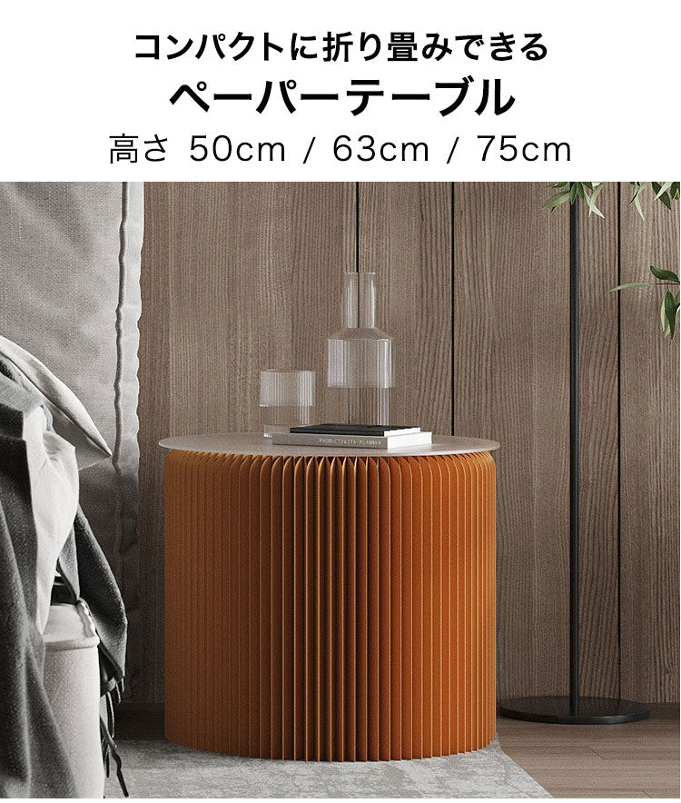 ペーパーテーブル 折りたたみ 幅56cm 高さ50cm 円形 天板付 紙製 ハニカム構造 耐荷重50kg 撥水加工 クラフト紙 ナチュラル ブラック ホワイト レッド おしゃれ 北欧 モダン 紙テーブル 丸テーブル(代引不可)