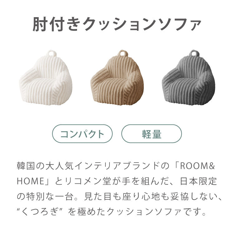 【roomnhome×リコメン堂】子供用 肘付き ふわふわ ローソファ フロアソファ 1人掛けソファ 60×60×55 クッション ソファクッション 韓国 インテリア