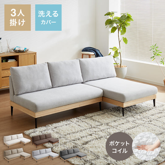 ソファー 3人掛け カウチソファ ソファーセット 幅194 ソファ カバーリング 洗える ポケットコイル カバーリングソファ 木製 三人掛け ウッドフレーム 2WAY コーナーソファ sofa ひろびろ座面 北欧