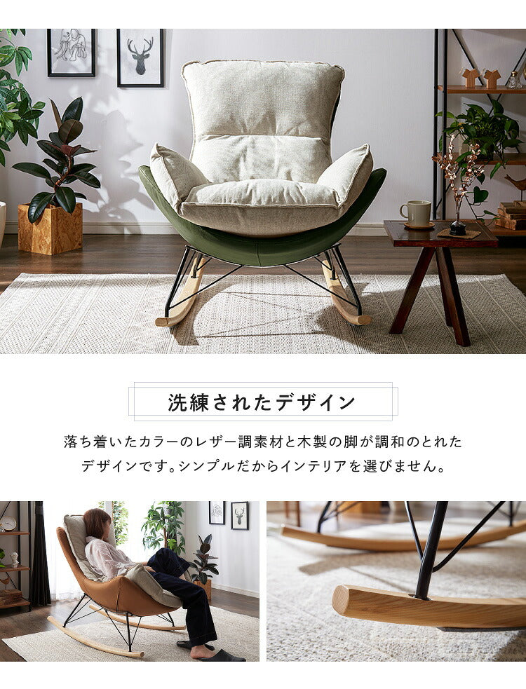 ロッキングチェア リラックス 1人掛け 幅80cm おしゃれ 北欧 モダン パーソナルチェアー リラックスチェア ハイバックチェア