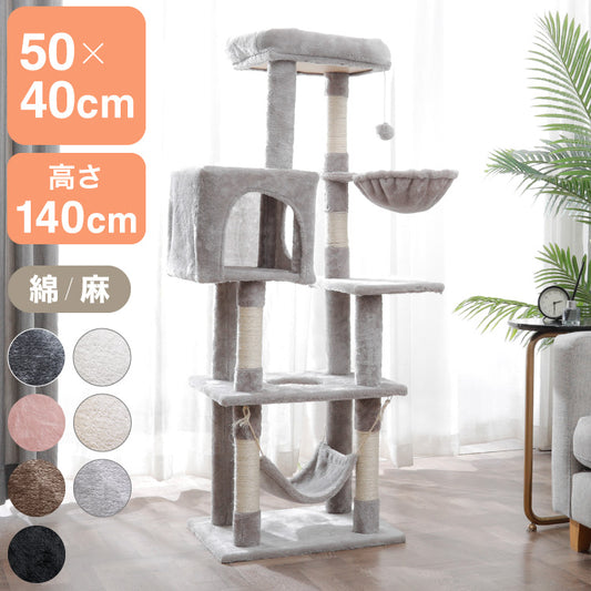 【選べる2タイプ】キャットタワー ツリーハウス 麻紐 綿紐 据え置き スリム 40×50cm 高さ140cm 隠れ家 おしゃれ 猫用品 ペット用品 キャットハウス 猫タワー おもちゃ 省スペース コンパクト