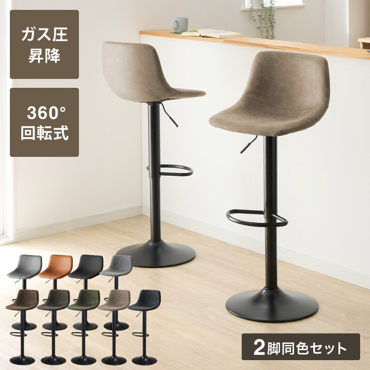 カウンターチェア バーチェア 2脚セット 背もたれ付き 回転 昇降式 レザー カフェ風 ヴィンテージ 喫茶店風 おしゃれ レトロ