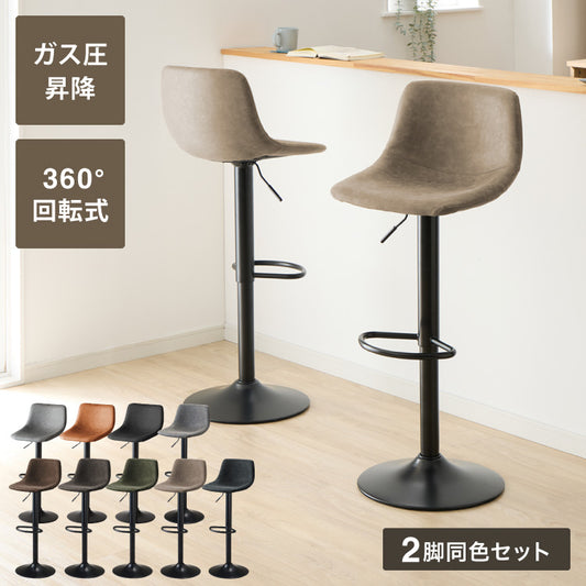 カウンターチェア バーチェア 2脚セット 背もたれ付き 回転 昇降式 レザー カフェ風 ヴィンテージ 喫茶店風 おしゃれ レトロ