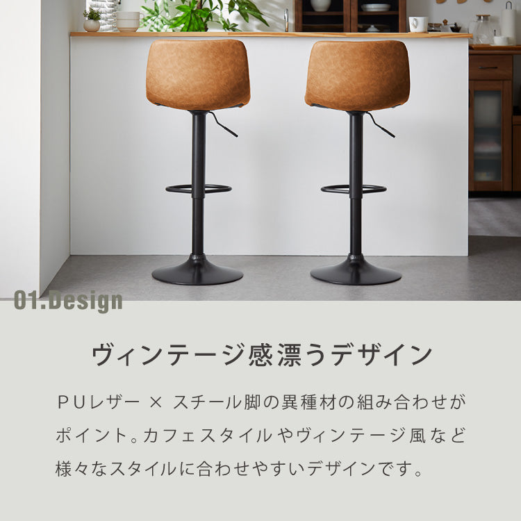 カウンターチェア バーチェア 2脚セット 背もたれ付き 回転 昇降式 レザー カフェ風 ヴィンテージ 喫茶店風 おしゃれ レトロ