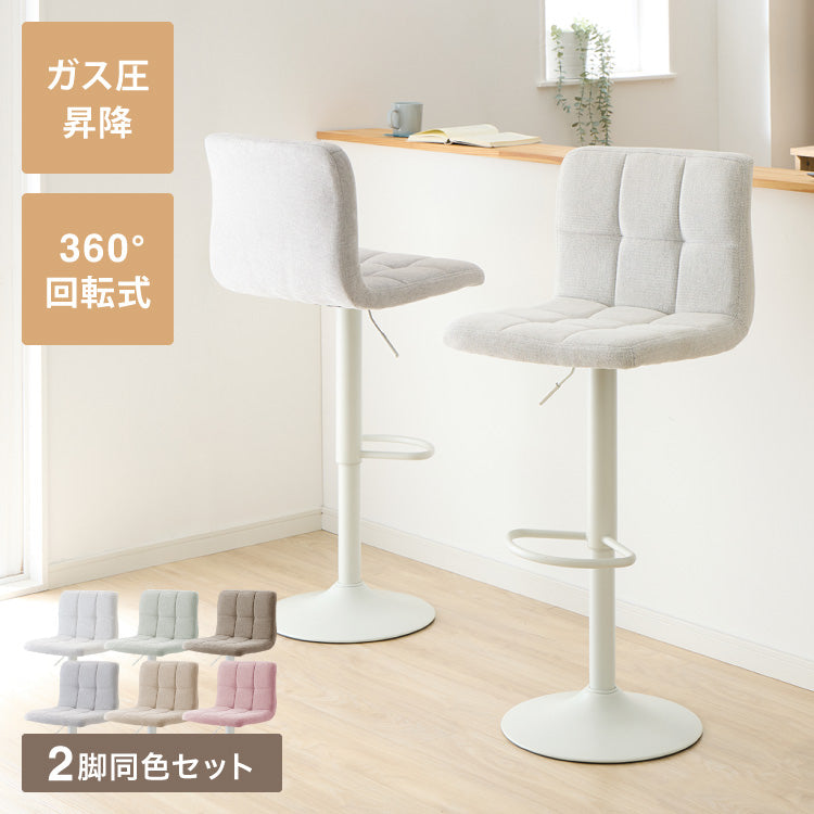 カウンターチェア おしゃれ 2脚セット ガス式 ガス圧昇降式 昇降式 ファブリック 背もたれ付き 回転 モダン 北欧 カフェ バー バーチェア チェア 椅子 ダイニングチェア カウンター ハイチェア