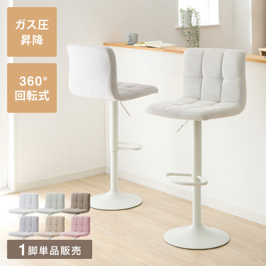 カウンターチェア おしゃれ 1脚 ガス式 ガス圧昇降式 昇降式 ファブリック 背もたれ付き 回転 モダン 北欧 カフェ バー バーチェア チェア 椅子 ダイニングチェア カウンター ハイチェア