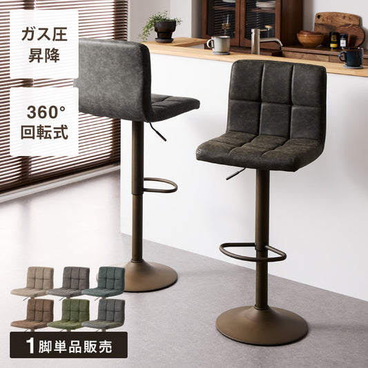 カウンターチェア おしゃれ 1脚 ガス式 ガス圧昇降式 昇降式 ヴィンテージ PUレザー レザー調 背もたれ付き 回転 モダン 北欧 バー バーチェア チェア 椅子 ダイニングチェア カウンター ハイチェア
