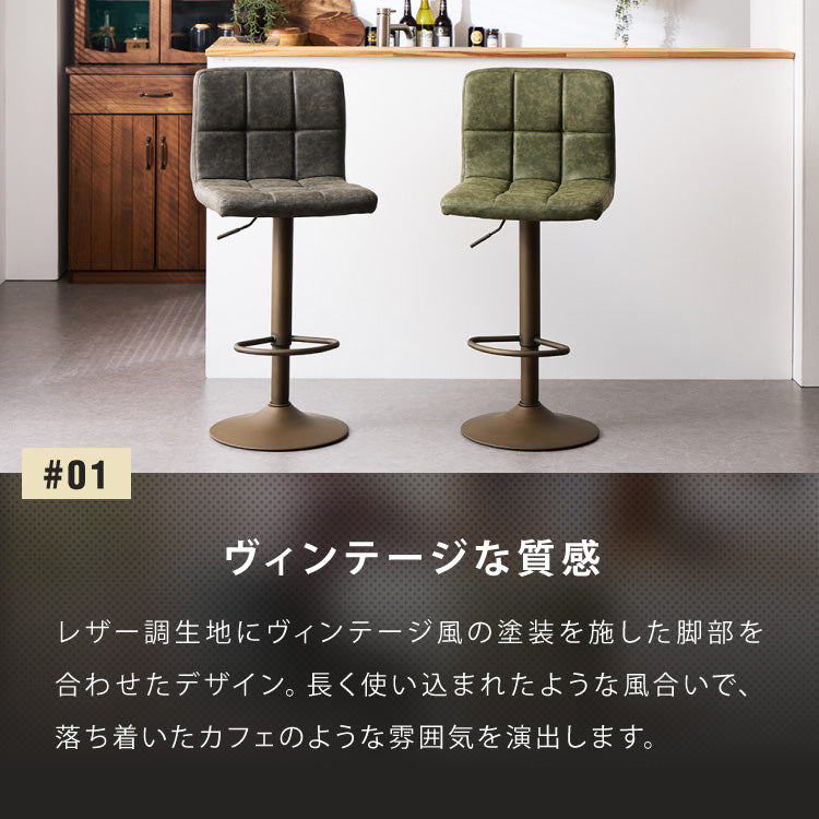 カウンターチェア おしゃれ 1脚 ガス式 ガス圧昇降式 昇降式 ヴィンテージ PUレザー レザー調 背もたれ付き 回転 モダン 北欧 バー バーチェア チェア 椅子 ダイニングチェア カウンター ハイチェア