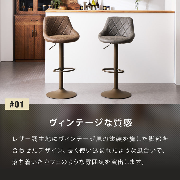 カウンターチェア 背もたれ付き 1脚 昇降 昇降式 360°回転 カフェ カウンター ヴィンテージ おしゃれ バーチェア チェアー ダイニングチェア ハイチェア イス