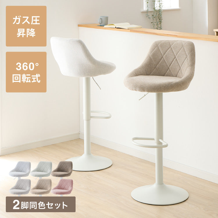 カウンターチェア 背もたれ付き 2脚 セット 昇降 昇降式 360°回転 ファブリック カフェ カウンター おしゃれ バーチェア チェアー ダイニングチェア ハイチェア イス